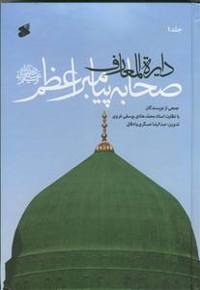 دایره المعارف صحابه پیامبر اعظم (ص) - ( دوره هفت جلدی )